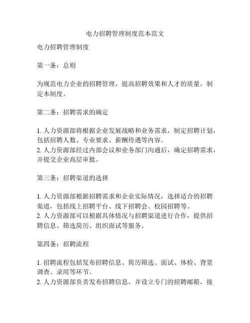 电力招聘管理制度范本范文