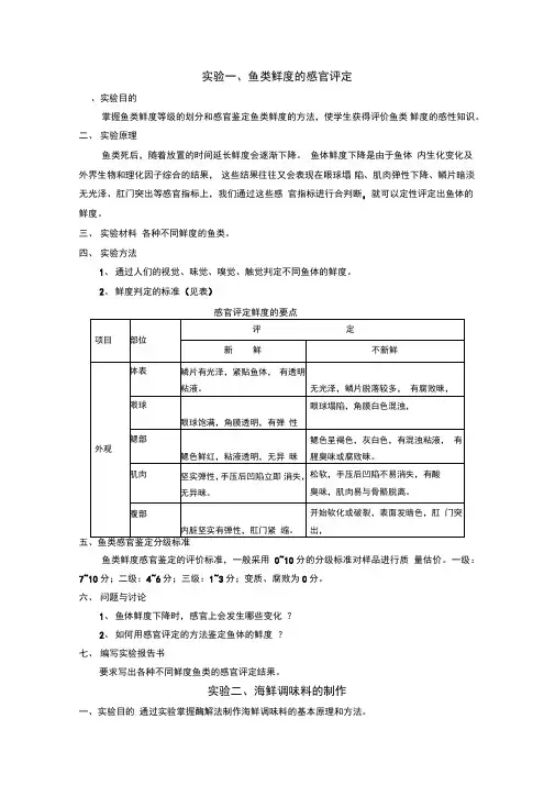 实验一、鱼类鲜度感官评定