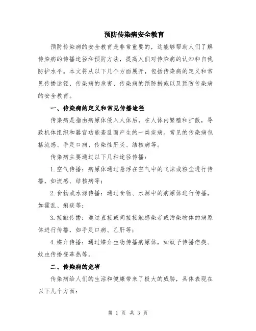预防传染病安全教育