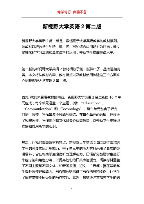 新视野大学英语2第二版