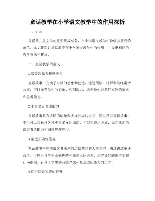 童话教学在小学语文教学中的作用探析