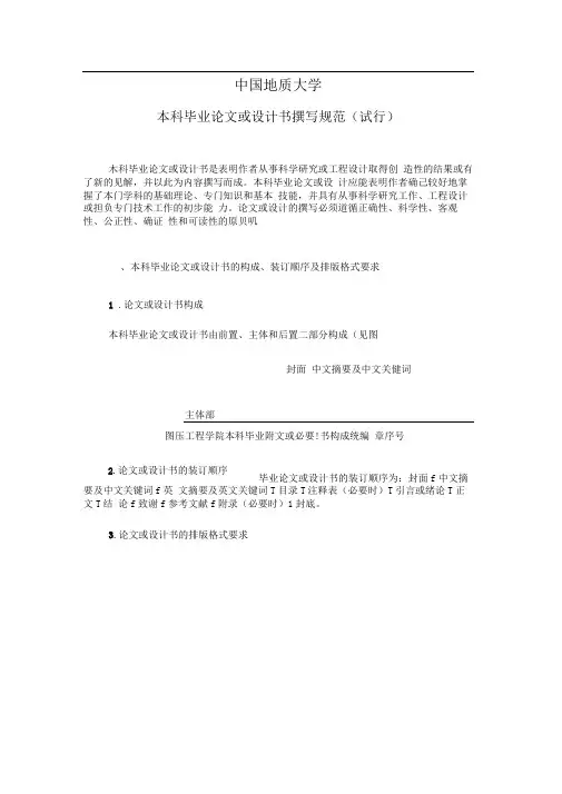 中国地质大学武汉本科毕业论文格式[]