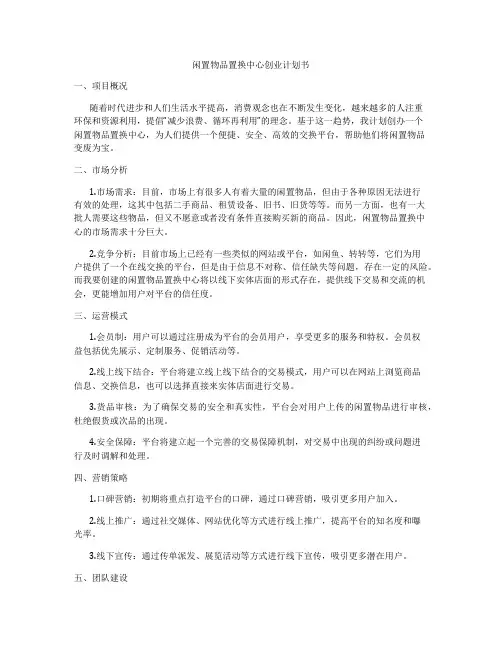 闲置物品置换中心创业计划书