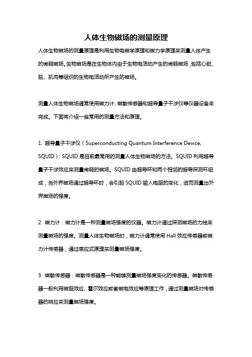 人体生物磁场的测量原理