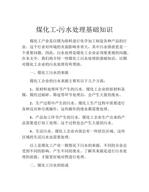 煤化工-污水处理基础知识