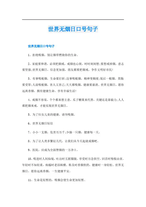 世界无烟日口号句子