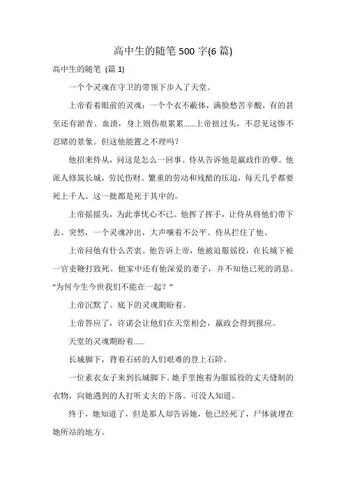 高中生的随笔500字(6篇)