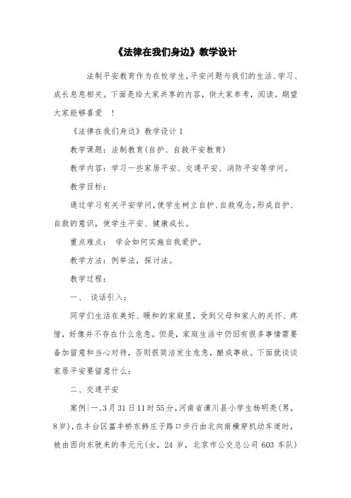 《法律在我们身边》教学设计