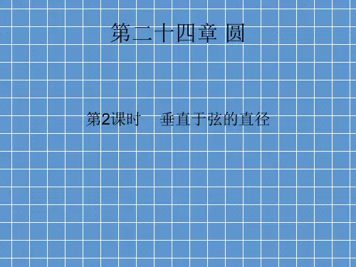 人教版数学9年级上24.1圆的有关性质(共31张PPT)