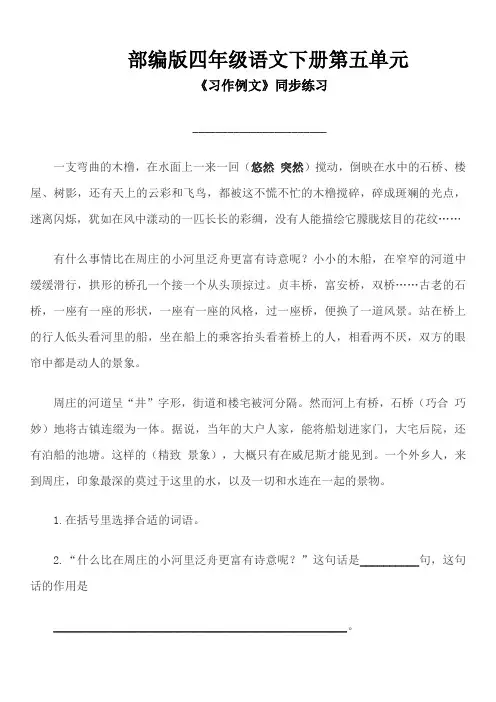 部编版四年级语文下册第五单元《习作例文》同步练习