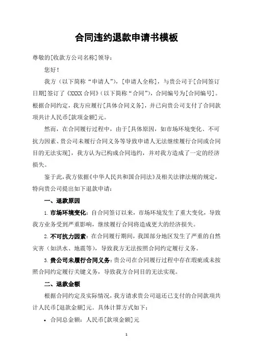 合同违约退款申请书模板