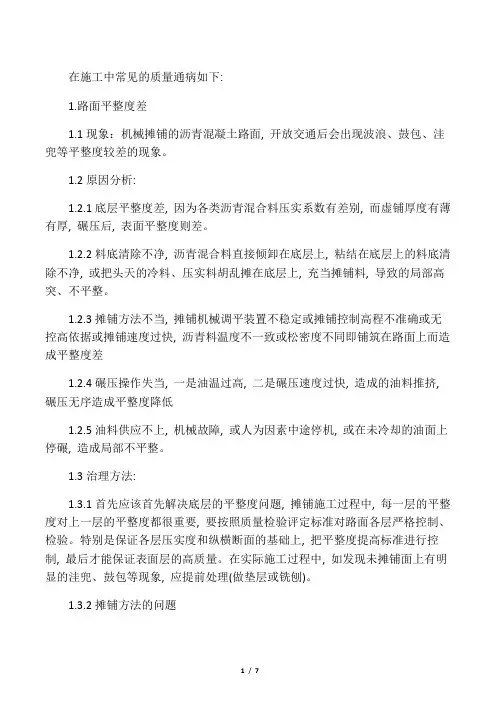 沥青砼路面施工质量通病及防治措施