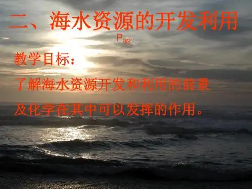 海水资源的开发利用PPT课件 人教课标版