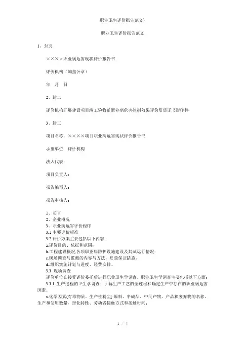 职业卫生评价报告范文)参考模板