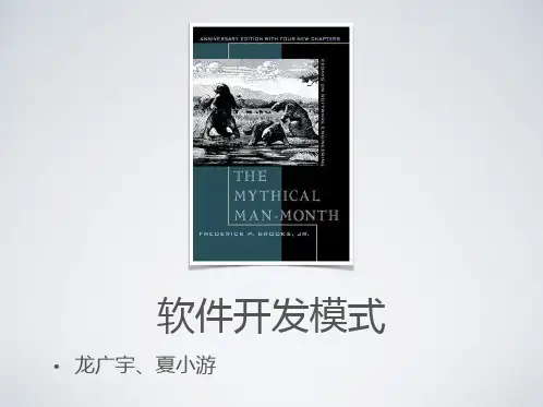 软件开发模式 ppt课件