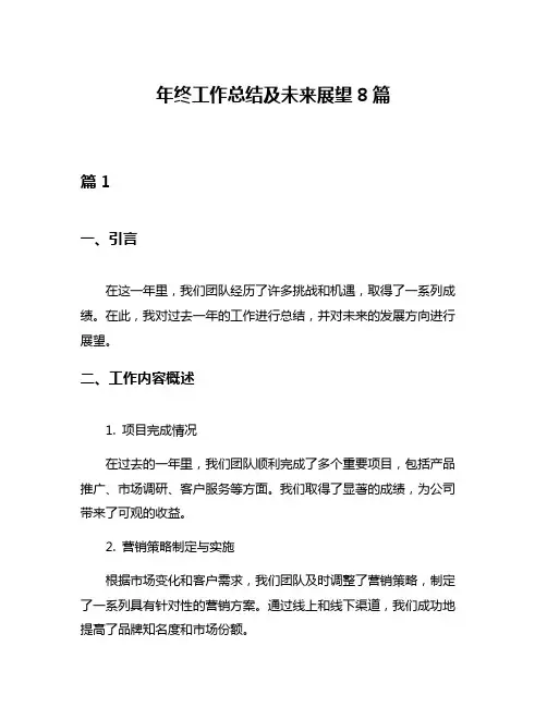 年终工作总结及未来展望8篇