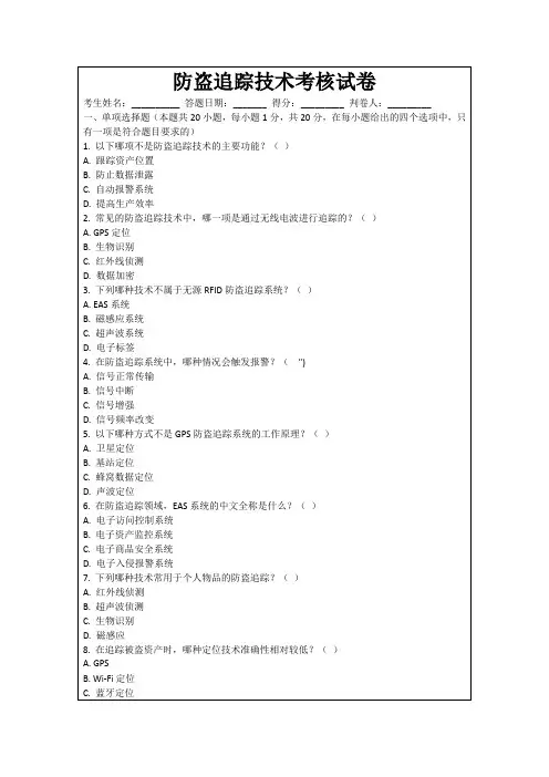 防盗追踪技术考核试卷