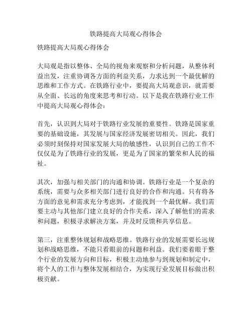 铁路提高大局观心得体会