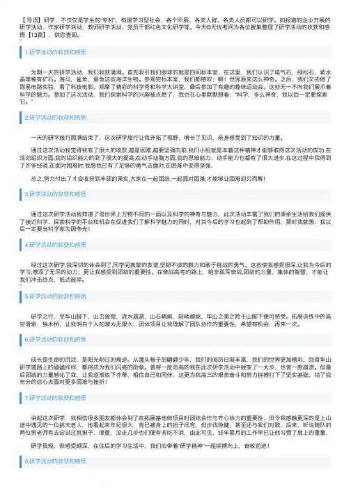 研学活动的收获和感悟【13篇】