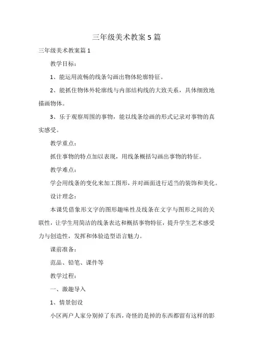 三年级美术教案5篇