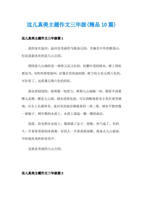 这儿真美主题作文三年级(精品10篇)