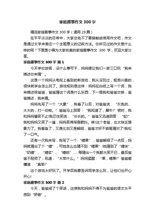 精选家庭趣事作文300字（通用29篇）