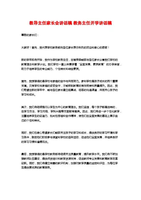 教导主任家长会讲话稿 教务主任开学讲话稿
