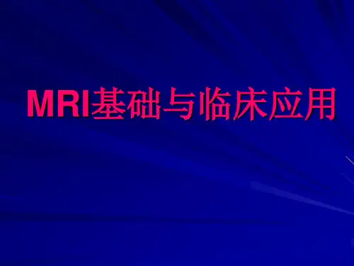 MRI基础知识