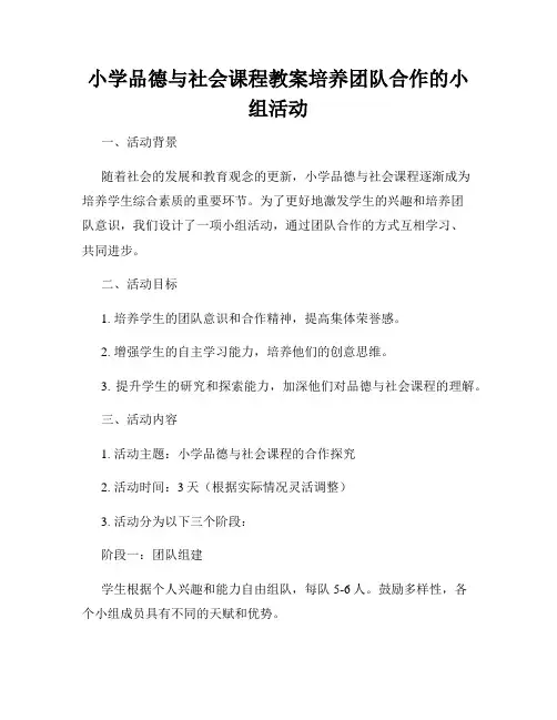 小学品德与社会课程教案培养团队合作的小组活动