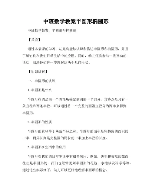 中班数学教案半圆形椭圆形