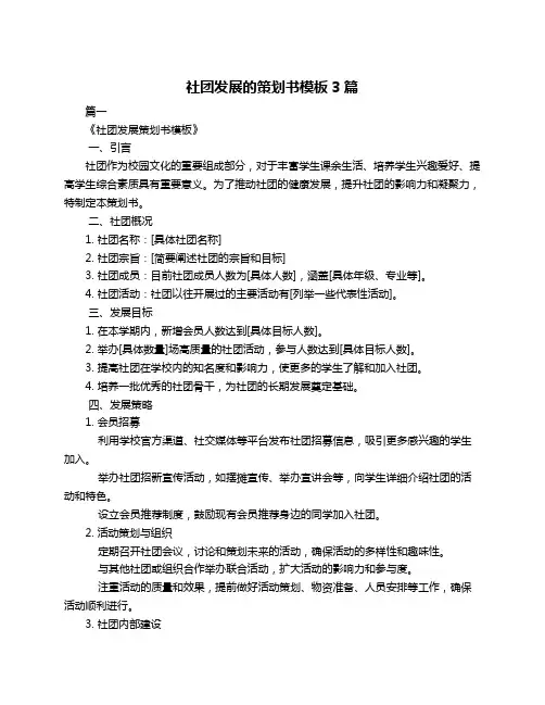 社团发展的策划书模板3篇