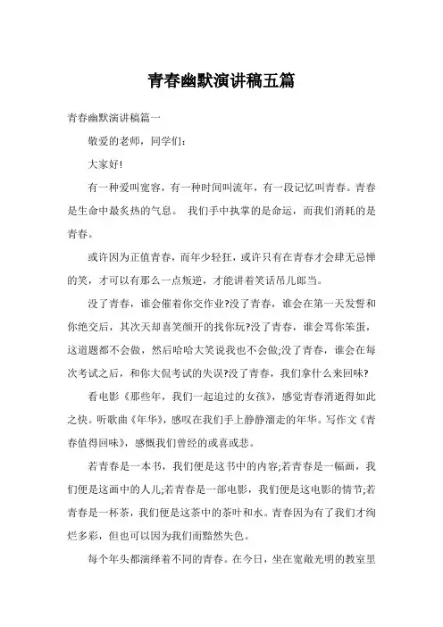 青春幽默演讲稿五篇
