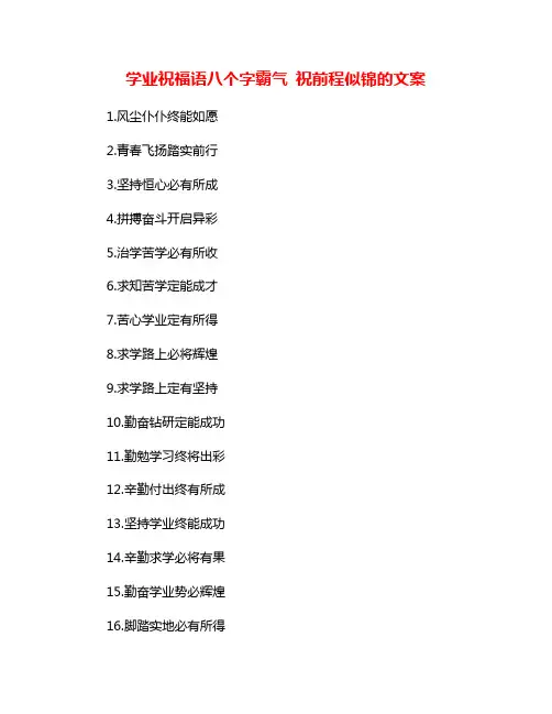 学业祝福语八个字霸气 祝前程似锦的文案