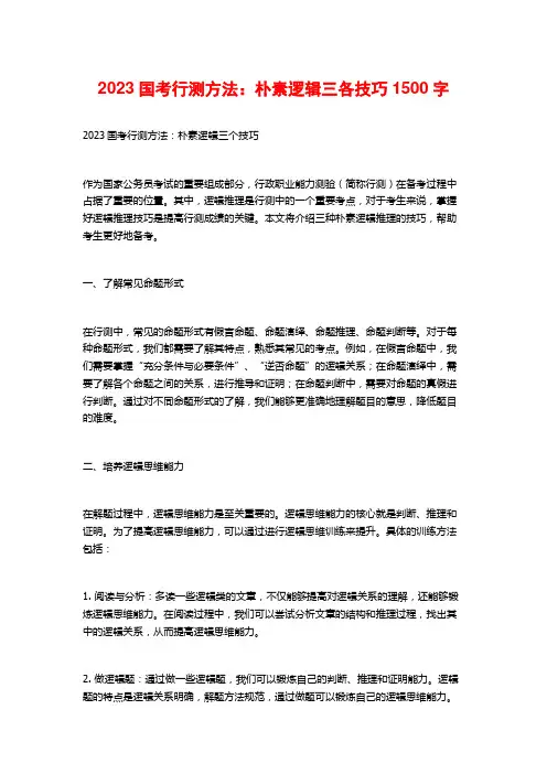 2023国考行测方法：朴素逻辑三各技巧