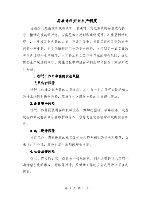房屋拆迁安全生产制度(4篇)