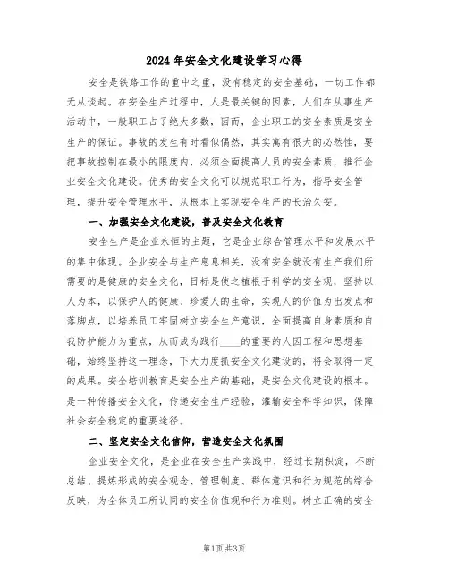 2024年安全文化建设学习心得(2篇)