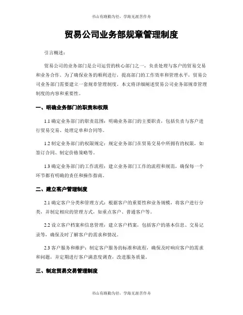 贸易公司业务部规章管理制度