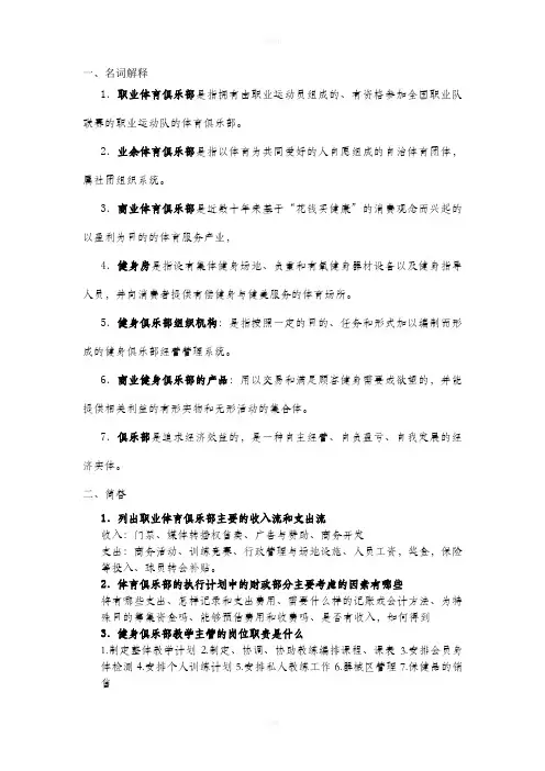 体育俱乐部管理重点知识