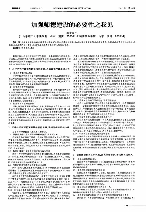 加强师德建设的必要性之我见