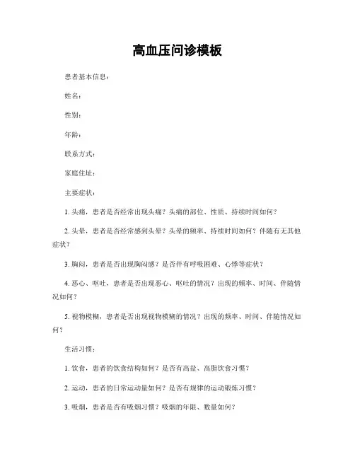 高血压问诊模板