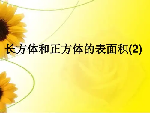 苏教版六年级数学上册一单元1-4§1-4长方体和正方体和正方体的表面积