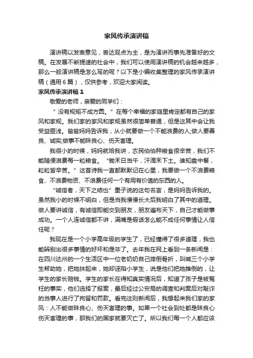 家风传承演讲稿（通用6篇）