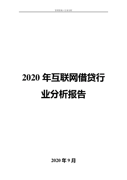 2020年互联网借贷行业分析报告