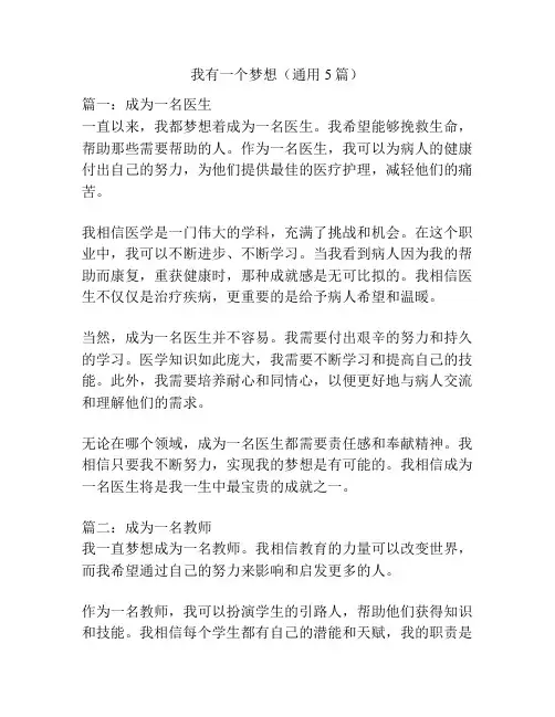 我有一个梦想(通用5篇)