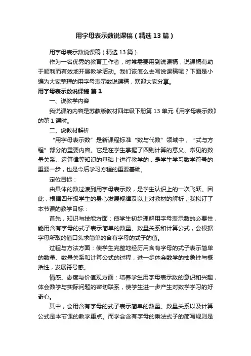 用字母表示数说课稿（精选13篇）