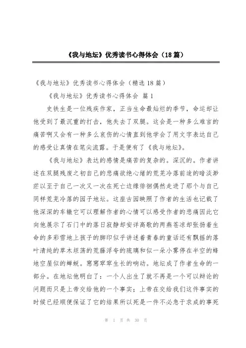 《我与地坛》优秀读书心得体会(18篇)