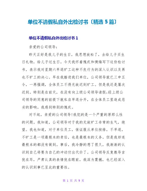 单位不请假私自外出检讨书(精选5篇)