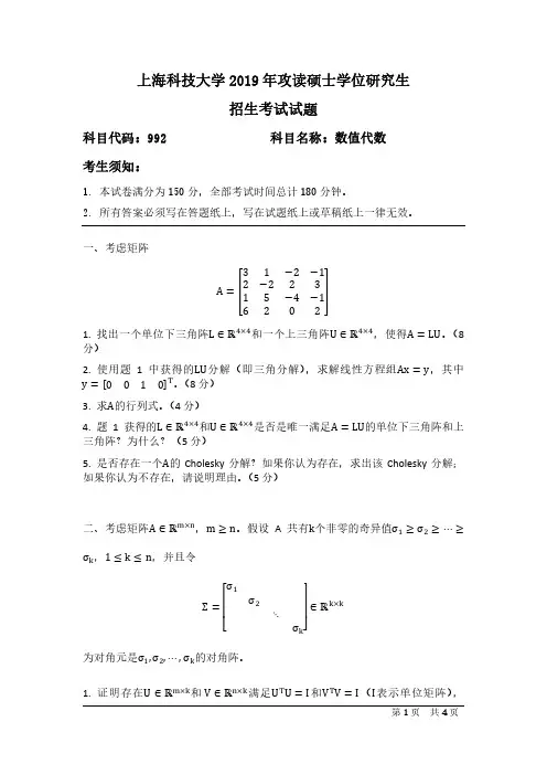 上海科技大学2019年《992数值代数》考研专业课真题试卷