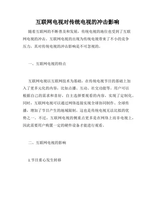 互联网电视对传统电视的冲击影响