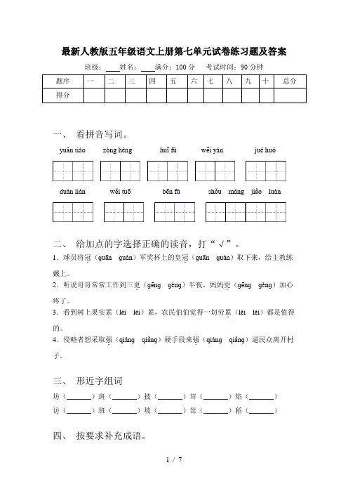 最新人教版五年级语文上册第七单元试卷练习题及答案